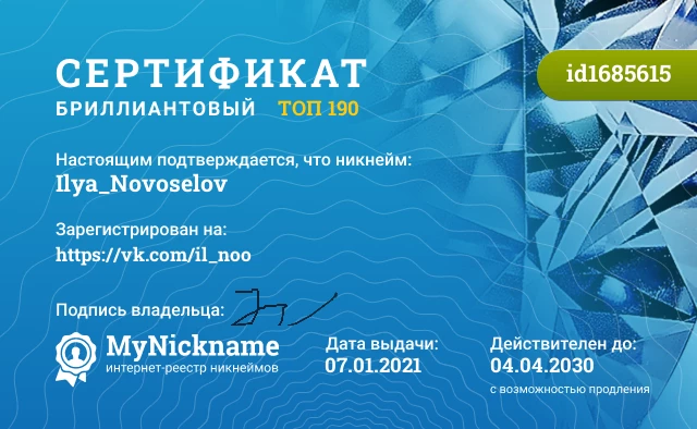 Сертификат на никнейм Ilya_Novoselov, зарегистрирован на https://vk.com/il_noo