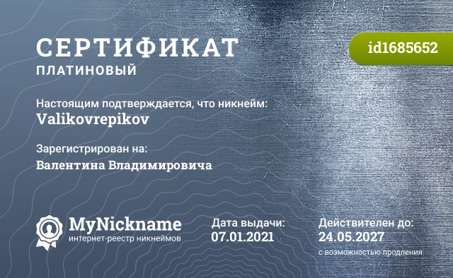 Сертификат на никнейм Valikovrepikov, зарегистрирован на Валентина Владимировича