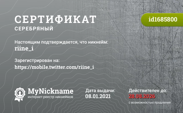 Сертификат на никнейм riine_i, зарегистрирован на https://mobile.twitter.com/riine_i