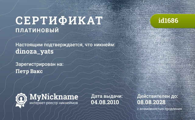 Сертификат на никнейм dinoza_yats, зарегистрирован на Петр Вакс