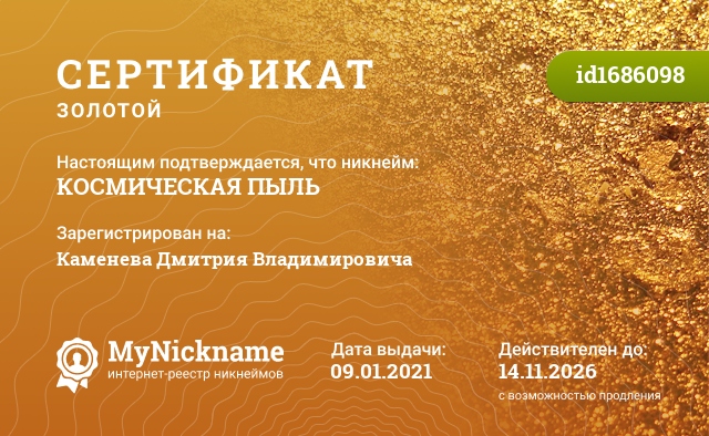 Сертификат на никнейм КОСМИЧЕСКАЯ ПЫЛЬ, зарегистрирован на Каменева Дмитрия Владимировича