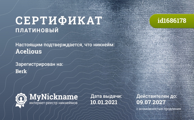 Сертификат на никнейм Acelious, зарегистрирован на Acelious
