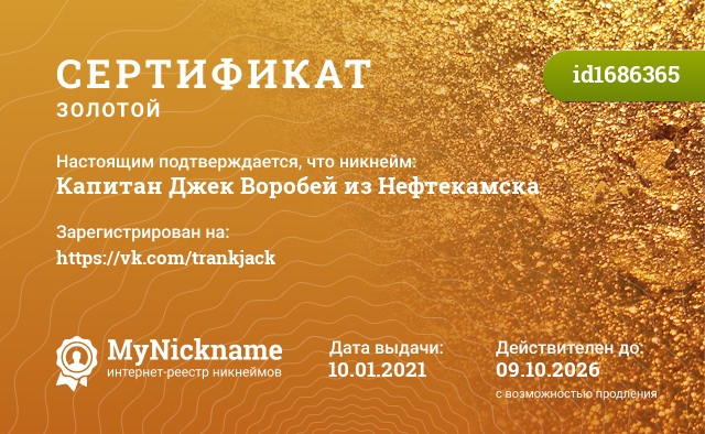 Сертификат на никнейм Капитан Джек Воробей из Нефтекамска, зарегистрирован на https://vk.com/trankjack