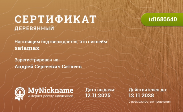 Сертификат на никнейм satamax, зарегистрирован на Андрей Сергеевич Саткеев
