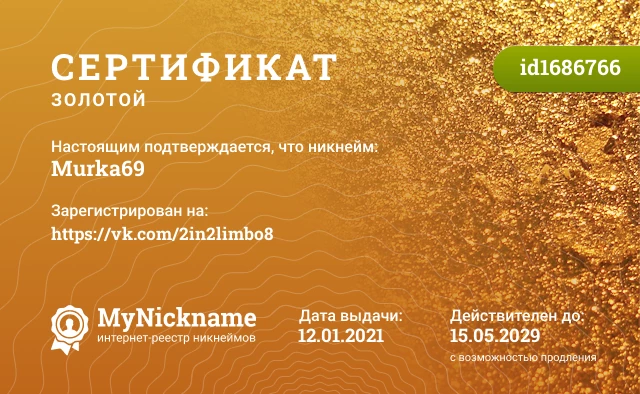 Сертификат на никнейм Murka69, зарегистрирован на https://vk.com/2in2limbo8