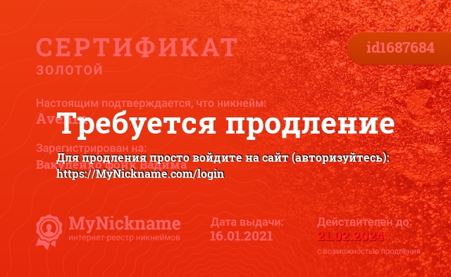 Сертификат на никнейм Aven1n, зарегистрирован на Вакуленко’фонк Вадима