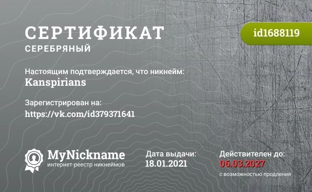 Сертификат на никнейм Kanspirians, зарегистрирован на https://vk.com/id379371641