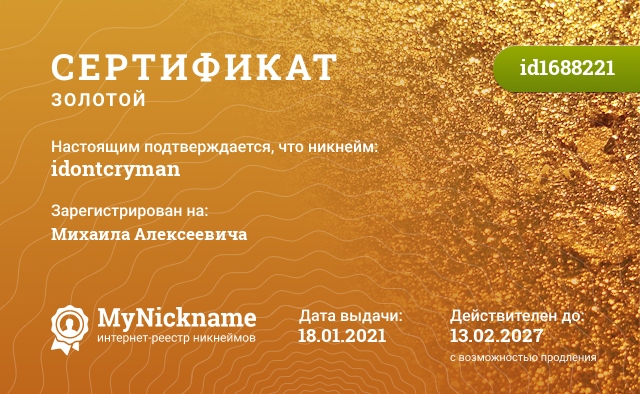 Сертификат на никнейм idontcryman, зарегистрирован на Михаила Алексеевича