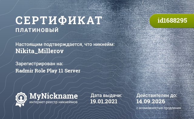 Сертификат на никнейм Nikita_Millerov, зарегистрирован на Radmir Role Play 11 Server