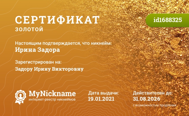 Сертификат на никнейм Ирина Задора, зарегистрирован на Задору Ирину Викторовну
