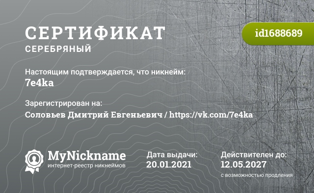 Сертификат на никнейм 7e4ka, зарегистрирован на Соловьев Дмитрий Евгеньевич / https://vk.com/7e4ka