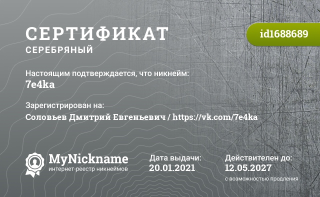 Сертификат на никнейм 7e4ka, зарегистрирован на Соловьев Дмитрий Евгеньевич / https://vk.com/7e4ka