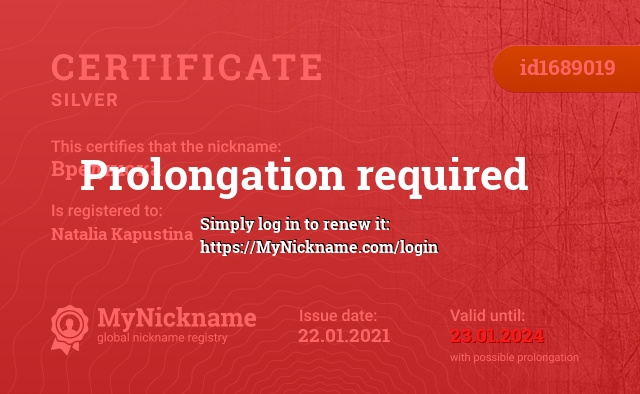 Certificate for nickname Вреднюка, registered to: Капустину Наталью Геннадьевну