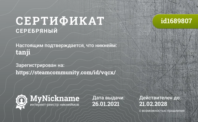 Сертификат на никнейм tanji, зарегистрирован на https://steamcommunity.com/id/vqcx/
