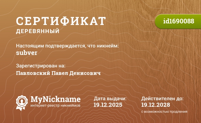 Сертификат на никнейм subver, зарегистрирован на Павловский Павел Денисович