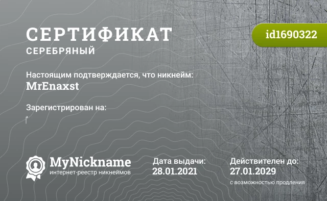 Сертификат на никнейм MrEnaxst, зарегистрирован на ‎