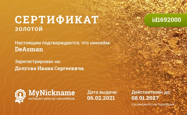 Сертификат на никнейм DeAsman, зарегистрирован на Долгова Ивана Сергеевича