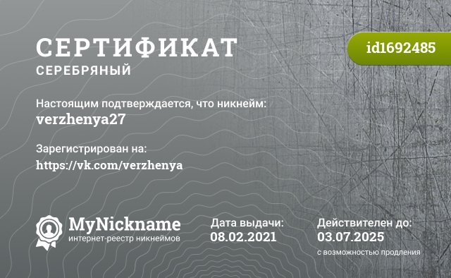 Сертификат на никнейм verzhenya27, зарегистрирован на https://vk.com/verzhenya