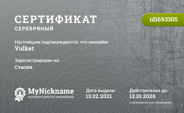 Сертификат на никнейм Vulket, зарегистрирован на Стасян