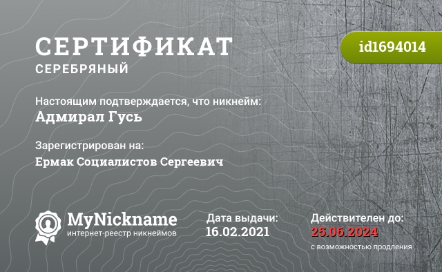 Сертификат на никнейм Адмирал Гусь, зарегистрирован на Ермак Социалистов Сергеевич