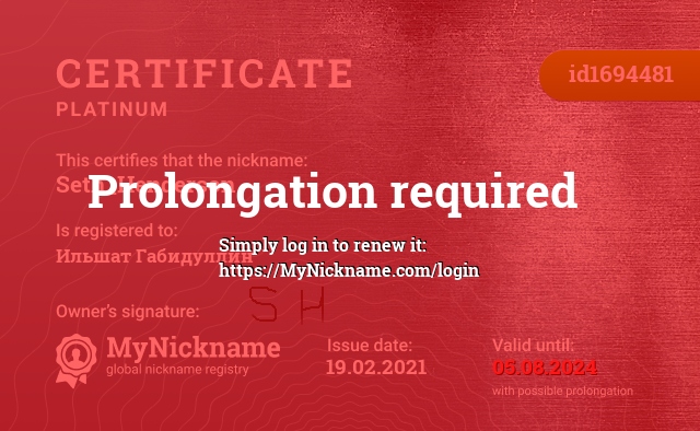 Certificate for nickname Seth_Henderson, registered to: Ильшат Габидуллин