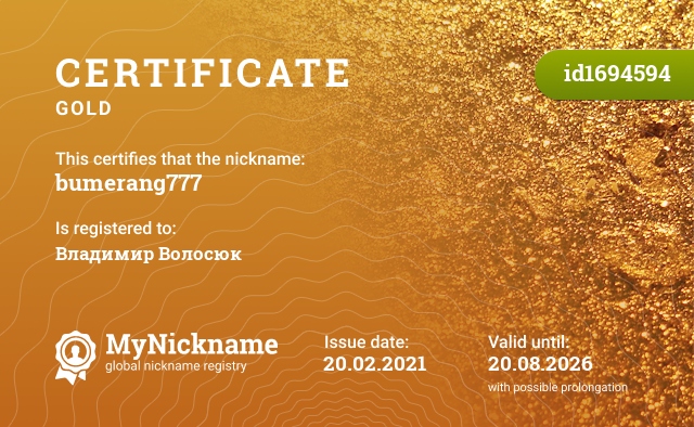 Certificate for nickname bumerang777, registered to: Владимир Волосюк
