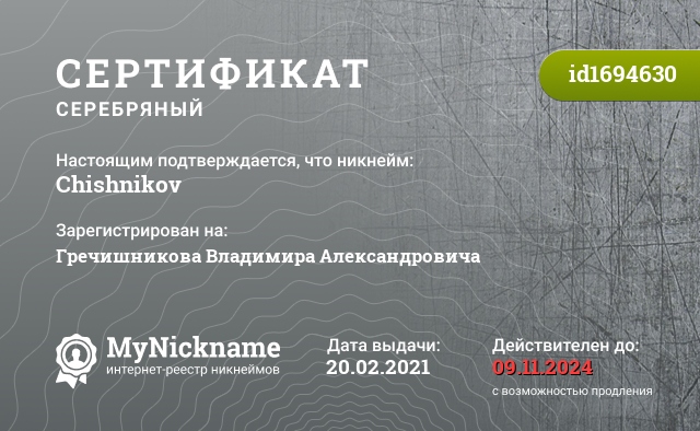 Сертификат на никнейм Chishnikov, зарегистрирован на Гречишникова Владимира Александровича