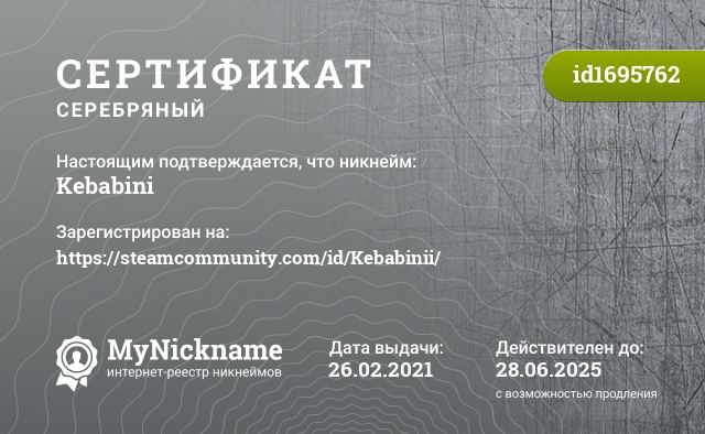 Сертификат на никнейм Kebabini, зарегистрирован на https://steamcommunity.com/id/Kebabinii/