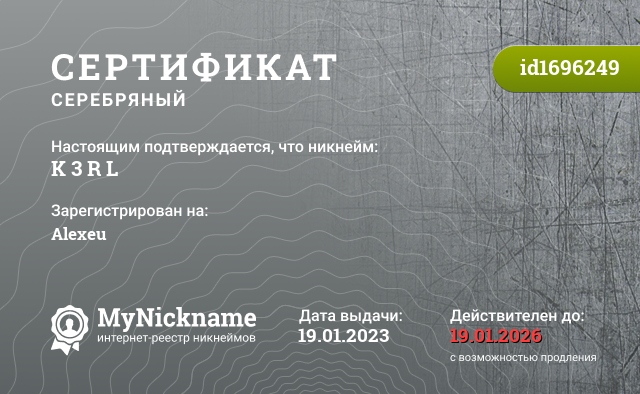 Сертификат на никнейм K 3 R L, зарегистрирован на Alexeu