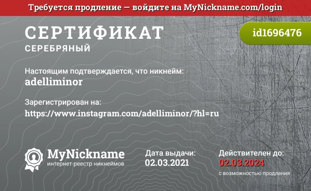 Сертификат на никнейм adelliminor, зарегистрирован на https://www.instagram.com/adelliminor/?hl=ru