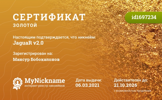 Сертификат на никнейм JaguaR v2.0, зарегистрирован на Мансур Бобокалонов