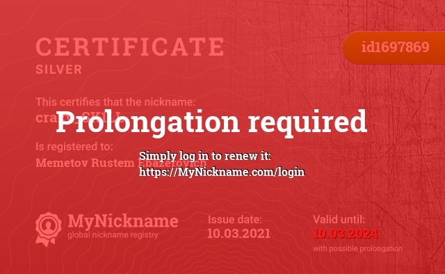 Certificate for nickname crazy_SK1LL, registered to: Меметова Рустема Эбазеровича