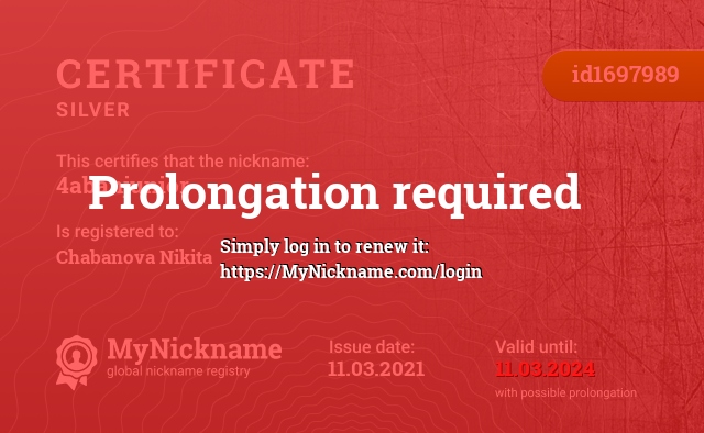Certificate for nickname 4abanjunior, registered to: Чабанова Никиту