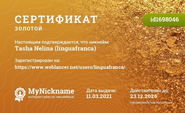 Сертификат на никнейм Tasha Nelina (linguafranca), зарегистрирован на https://www.weblancer.net/users/linguafranca/