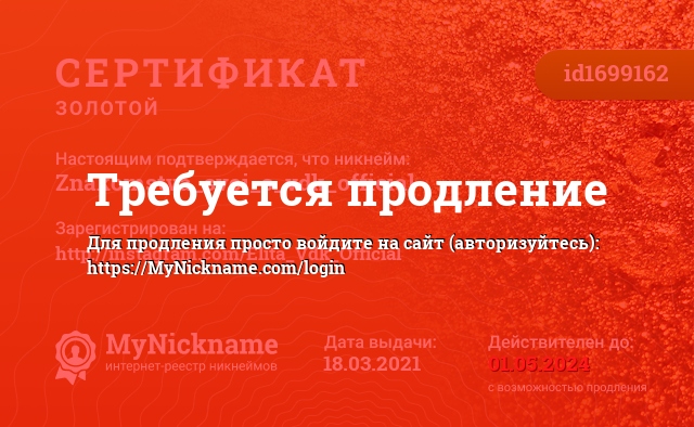 Сертификат на никнейм Znakomstva_svoi_s_vdk_official, зарегистрирован на http://instagram.com/Elita_Vdk_Official
