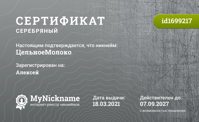 Сертификат на никнейм ЦельноеМолоко, зарегистрирован на Алексей