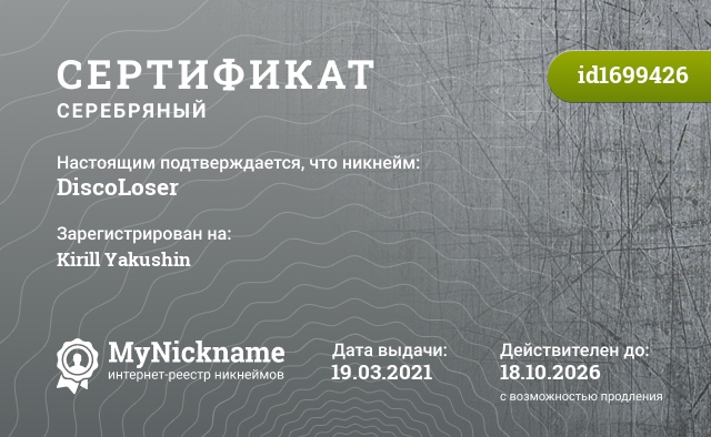 Сертификат на никнейм DiscoLoser, зарегистрирован на Kirill Yakushin