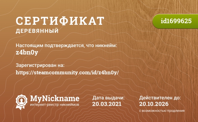 Сертификат на никнейм z4bn0y, зарегистрирован на https://steamcommunity.com/id/z4bn0y/