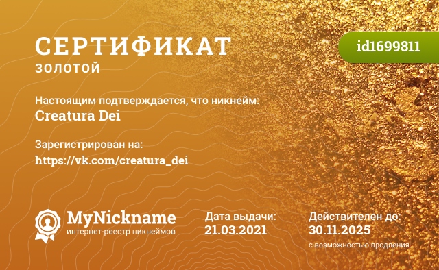 Сертификат на никнейм Creatura Dei, зарегистрирован на https://vk.com/creatura_dei