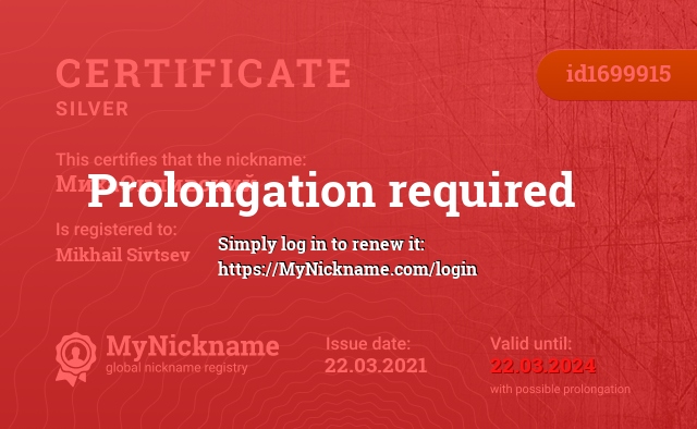 Certificate for nickname МихаОнливский, registered to: Михаила Сивцева