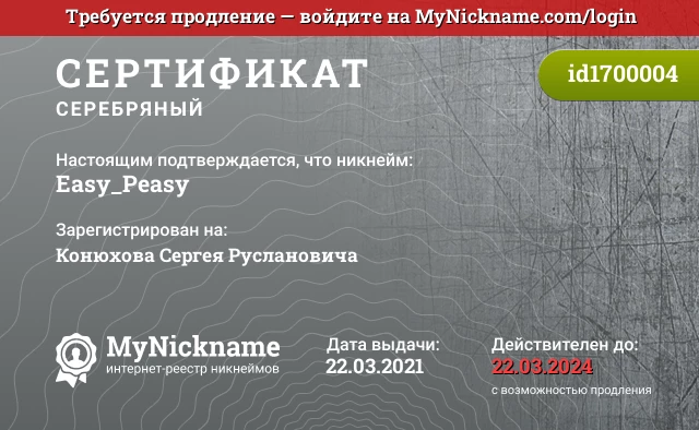 Сертификат на никнейм Easy_Peasy, зарегистрирован на Конюхова Сергея Руслановича