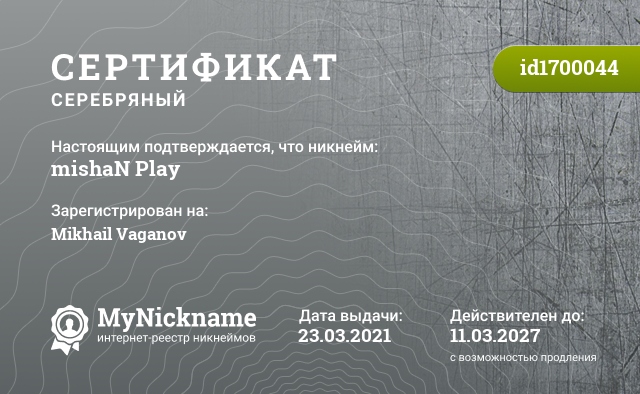 Сертификат на никнейм mishaN Play, зарегистрирован на Mikhail Vaganov