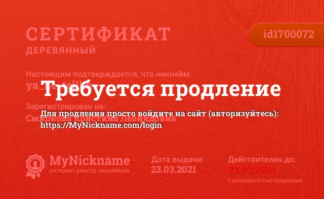 Сертификат на никнейм ya_ne_tellka, зарегистрирован на Смирнова Кристина Леонидовна