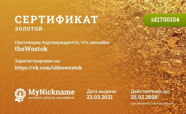 Сертификат на никнейм theWostok, зарегистрирован на https://vk.com/idthewostok
