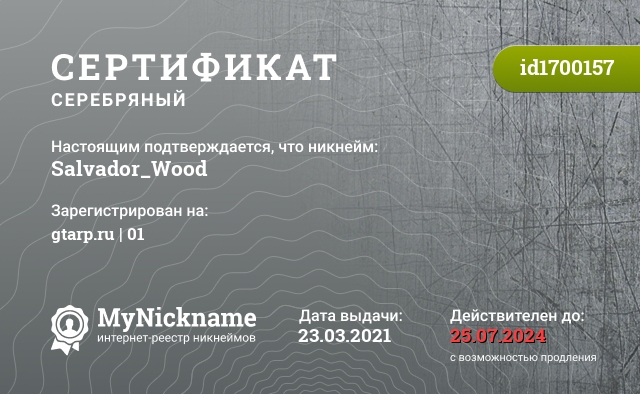 Сертификат на никнейм Salvador_Wood, зарегистрирован на gtarp.ru | 01