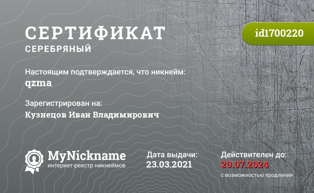 Сертификат на никнейм qzma, зарегистрирован на Кузнецов Иван Владимирович