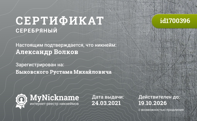 Сертификат на никнейм Александр Волков, зарегистрирован на Быковского Рустама Михайловича