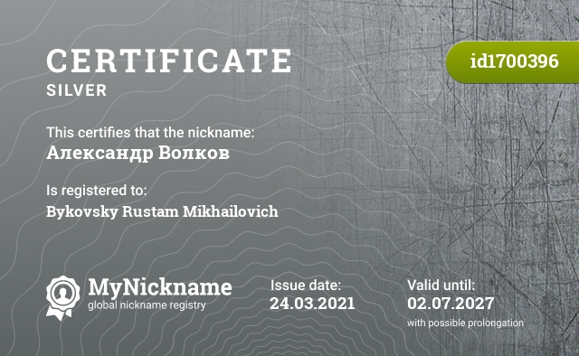 Certificate for nickname Александр Волков, registered to: Быковского Рустама Михайловича