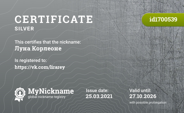 Certificate for nickname Луна Корлеоне, registered to: https://vk.com/lirarey