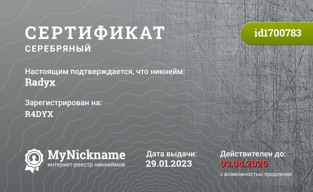 Сертификат на никнейм Radyx, зарегистрирован на R4DYX